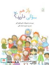 کتاب باز هم سوالی دارید؟ - اثر مارلی لوئیز گی - نشر کانون پرورش فکری کودکان و نوجوانان