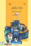 کتاب بادبادک ها در شهر - اثر یوسف قوجق - نشر کانون پرورش فکری کودکان و نوجوانان