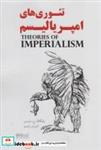 کتاب تئوری های امپریالیسم - اثر ولفگانگ ج.مومسن - نشر کتابسرای میردشتی