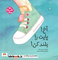 کتاب آخ! پایت را بلند کن! (گلاسه) - اثر سوسن حیاتی - نشر کانون پرورش فکری کودکان و نوجوانان