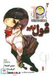 کتاب مانگا فارسی غول توکیو 2 (TOKYO GHOUL)،(کمیک استریپ) - اثر سویی ایشیدا - نشر شما