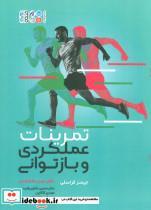 کتاب تمرینات عملکردی و بازتوانی - اثر جیمز کراسلی - نشر حتمی