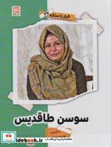 کتاب قرار با ستاره27 (سوسن طاقدیس) - اثر تهمینه حدادی - نشر گویا