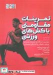 کتاب تمرینات مقاومتی با کش های ورزشی - اثر فیل پیج-تاد الن بکر - نشر حتمی