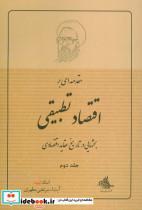 کتاب مقدمه ای بر اقتصاد تطبیقی 2 (بحثهایی در تاریخ عقاید اقتصادی) اثر مرتضی مطهری نشر صدرا 