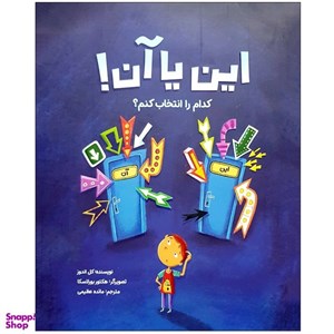 کتاب این یا آن! کدام را انتخاب کنم؟ (گلاسه) - اثر کل اندروز - نشر مهرسا-مهر و ماه