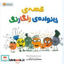 کتاب قصه های خانواده ی رنگارنگ (گلاسه) - اثر آری چانگ - نشر مهرسا-مهر و ماه