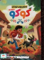 کتاب کارتون های خواندنی (کوکو)،(گلاسه) - اثر آدریان مولینا - نشر مهرسا-دلتا