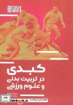 کتاب کبدی در تربیت بدنی و علوم ورزشی - اثر سمیرا محمدی-زهرا محمدی - نشر حتمی