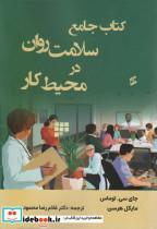 کتاب کتاب جامع سلامت روان در محیط کار - اثر جان سی. توماس-مایکل هرسن - نشر وانیا