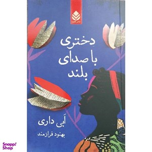 کتاب دختری با صدای بلند - اثر ابی داری - نشر قطره