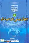 کتاب جهان بینی توحیدی (مقدمه ای بر جهان بینی اسلامی 2) - اثر مرتضی مطهری - نشر صدرا