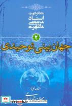 کتاب جهان بینی توحیدی (مقدمه ای بر اسلامی 2) اثر مرتضی مطهری نشر صدرا 