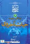 کتاب زندگی جاوید یا حیات اخروی (مقدمه ای بر جهان بینی اسلامی 6) - اثر مرتضی مطهری - نشر صدرا