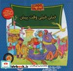 کتاب خانواده خرس ها76 (خیلی خیلی وقت پیش) - اثر مایک برنستین - نشر موزون