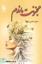 کتاب مجنونت ماندم - اثر سمیرا حسن زاده - نشر علی