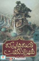 کتاب قصه هایی که شهرزاد نگفت - اثر داریوش عابدی - نشر قدیانی