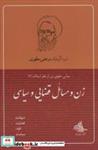 کتاب زن و مسائل قضایی و سیاسی (مبانی حقوق زن از نظر اسلام 3) - اثر مرتضی مطهری - نشر صدرا