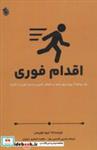 کتاب اقدام فوری (یک برنامه هفت روزه برای غلبه بر اهمال کاری و بدست آوردن انگیزه) - اثر تیبو موریس - نشر پل