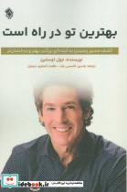 کتاب بهترین تو در راه است (کشف مسیر رسیدن به آینده ای بزرگتر،بهتر و درخشان تر) - اثر جول اوستین - نشر پل