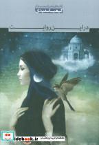 کتاب در این روایت - اثر کیمیا سعیدی - نشر سرزمین اهورایی