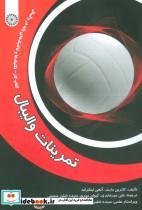 کتاب تمرینات والیبال (کتاب کار-تکنیک ها و تاکتیک های پایه در والیبال) - اثر کاترین بارث-آنجی لینکراند - نشر حتمی