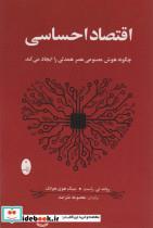 کتاب اقتصاد احساسی(شباهنگ)  - اثر رولند تی راست مینگ هوی هوانگ - نشر شباهنگ 