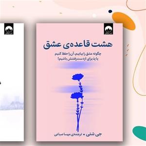 کتاب هشت قاعده ی عشق(میلکان) - اثر جی شتی - نشر میلکان