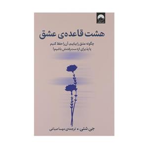 کتاب هشت قاعده ی عشق(میلکان) - اثر جی شتی - نشر میلکان