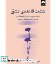 کتاب هشت قاعده ی عشق(میلکان) - اثر جی شتی - نشر میلکان