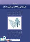 کتاب طبقه بندی مداخلات پرستاری (NIC) - اثر جوآن ام. داچرمن-شریل ام. واگنر-هوارد کی. باچر-گلوریا ام. بولیچک - نشر جامعه نگر