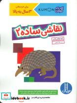 کتاب کتاب کار کومن نقاشی ساده 2 (شمیز،رحلی،فنی ایران/نردبان) - اثر گروه مولفان کومن - نشر فنی ایران / نردبان