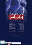 کتاب چکیده بارداری و زایمان ویلیامز 2018 - اثر F. Gary Cunningham-Kenneth J. Leveno-Steven L. Bloom-Jodi S. Dashe-Barbara L. Hoffman-Brian M. Casey-Catherine Y. Spong - نشر ان جامعه نگر  آثار سبحان