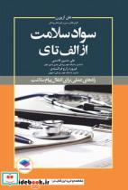 کتاب سواد سلامت از الف تا ی اثر هلن آزبورن - اثر هلن آزبورن - نشر جامعه نگر