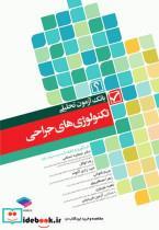 کتاب بانک آزمون تحلیلی تکنولوژی های جراحی - اثر رضا توکل-آرمین فریدونی-مریم قنواتی-زهرا مصطفی پور-دکتر جمشید اسلامی-امید زادی آخوله-ناهید نوروزی - نشر جامعه نگر