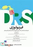 کتاب مرور جامع DRS فیزیولوژی - اثر مریم میلانی فرد-دکتر ولی الله حسنی-دکتر محمودرضا آل بویه-دکتر سالومه صحت کاشانی - نشر جامعه نگر