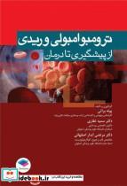 کتاب ترومبوامبولی وریدی از پیشگیری تا درمان - اثر دکتر سمیه غفاری-پونه براتی-دکتر مرتضی آبدار اصفهانی - نشر جامعه نگر