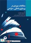 کتاب مطالعات موردی در پرستاری داخلی جراحی اثر دکتر شهرزاد غیاثوندیان-حبیب شارعی نیا-محمد مهدی محمدی نشر جامعه نگر 