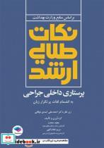 کتاب نکات طلایی ارشد پرستاری داخلی جراحی به انضمام لغات پرتکرار زبان دکتر نوقابی - اثر مجید صحت-دکتر احمدعلی اسدی نوقابی-مریم نجات الهی - نشر جامعه نگر 