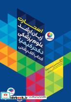 کتاب استارت زبان ارشد علوم پزشکی دکتر کیمیا  لاک پشتی - اثر دکتر پیمان میکائیلی (کیمیا) - نشر جامعه نگر