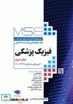 کتاب آزمون های کنکور ارشد وزارت بهداشت MSE فیزیک پزشکی جلد2 - اثر مهدی محمدی-ﺻﺎدق ﻗﺎدری-شبنم بنی شریف-مریم زمانیان-دکتر مهرنوش ملک زاده-مجتبی وفاطرقی-مریم سادات تفاخ - نشر جامعه نگر