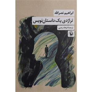 کتاب تراژدی یک داستان نویس(مروارید) - اثر ابراهیم نصرالله - نشر مروارید