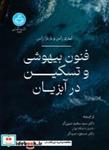 کتاب فنون بیهوشی و تسکین در آبزیان 2734 - اثر ل. ج. راس-ب. راس - نشر دانشگاه تهران