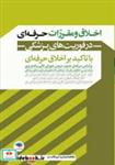 کتاب اخلاق و مقررات حرفه ای در فوریت های پزشکی - اثر عزیز شهرکی واحد-دکتر فرهاد رضوانی-ندا ذخیره داری - نشر جامعه نگر