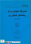 کتاب درسنامه فیزیک عمومی برای رشته های کشاورزی - اثر علی اکرم علیمحمدی - نشر دانشگاه گیلان