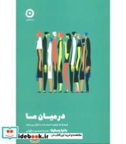 کتاب در میان ما(مون) - اثر باتیا مسکیتا - نشر مون