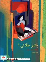 کتاب پائیز طلایی جلد اول قطعاتی برای پیانو - اثر فریبرز لاچینی - نشر سرود