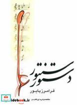 کتاب دستور سنتور پایور - اثر فرامرز پایور - نشر ماهور