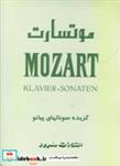 کتاب موتسارت گزیده سونات های پیانو همراه با سی دی - اثر ول‍ف‍گ‍ان‍گ  آم‍ادئ‍وس م‍وت‍س‍ارت - نشر سرود