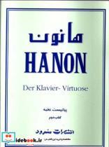 کتاب هانون ۶۰ ت‍م‍ری‍ن  ت‍ک‍ن‍ی‍ک  ب‍رای  پ‍ی‍ان‍و با ت‍م‍ری‍ن ه‍ای  پ‍ی‍ش‍رف‍ت‍ه  اض‍اف‍ی  دوم - اثر ش‍ارل  ل‍وی‍ی ه‍ان‍ون - نشر سرود
